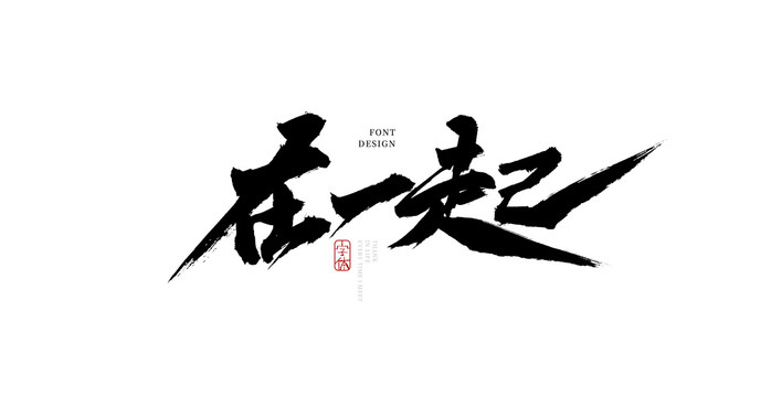 在一起