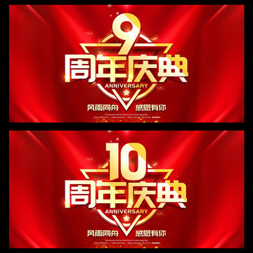 10周年庆典