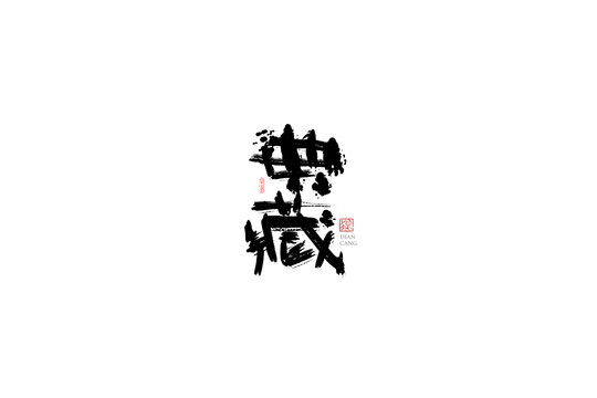 典藏字体手书设计