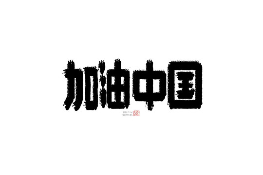 加油中国字体手书设计