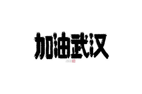 加油武汉字体手书设计