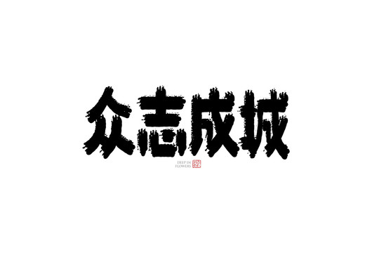 众志成城字体手书设计