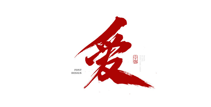 爱