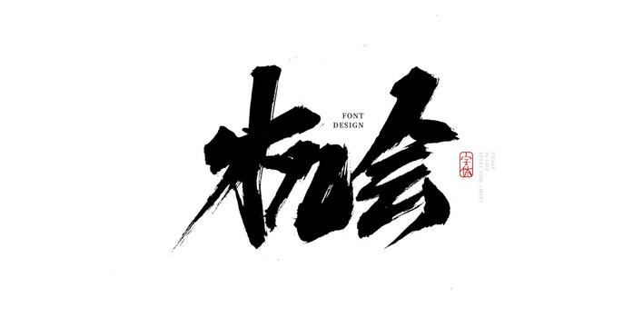 机会
