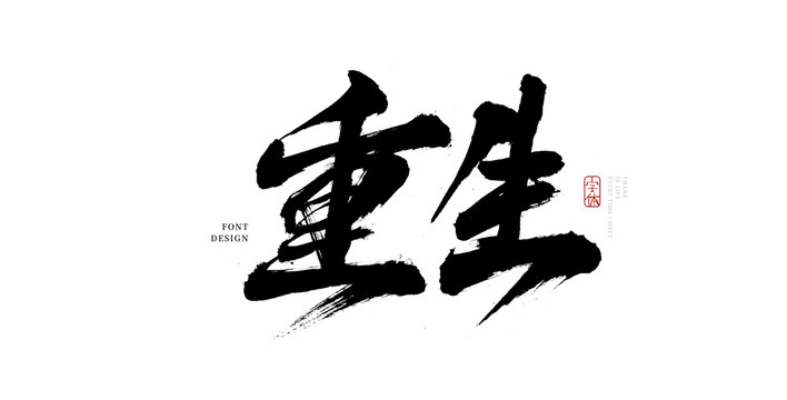 重生