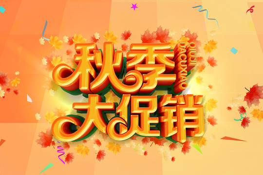 秋季大促销