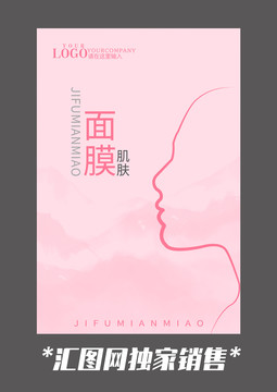 粉色面膜设计封面海报