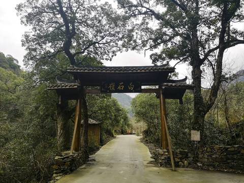 白石岭古寨