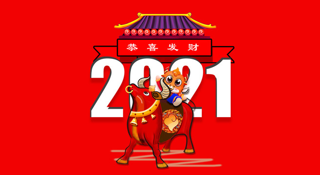 2021牛年