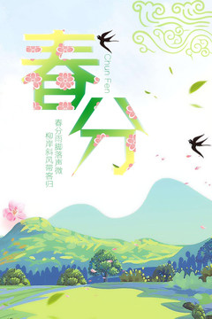 春分节气海报