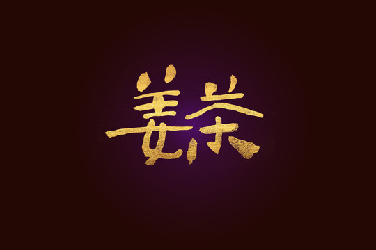 姜茶书法字