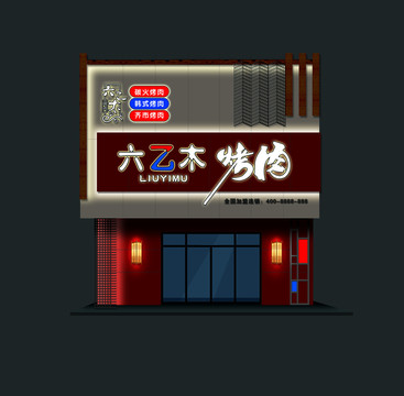 饭店门头