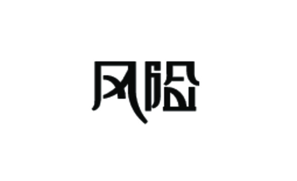 风险