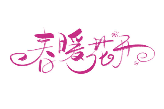 春暖花开