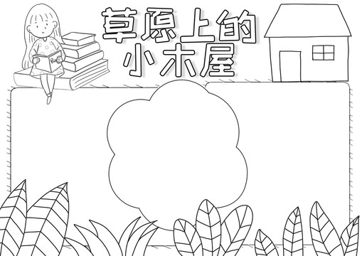 草原上的小木屋读书黑白线描小报