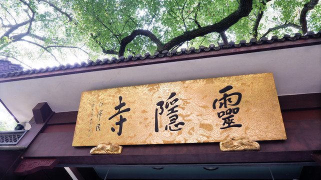灵隐寺牌匾