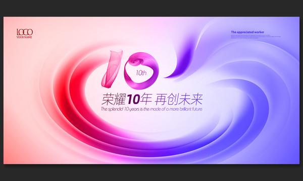 10周年海报