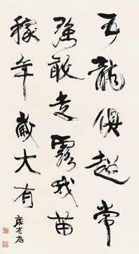 康有为行书易经