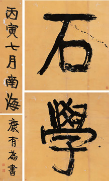 康有为隶书石学