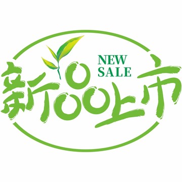 新品上市新茶上市