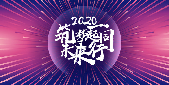 2020筑梦未来一起同行