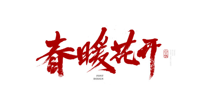 春暖花开