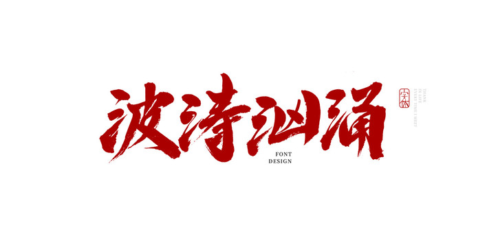波涛汹涌