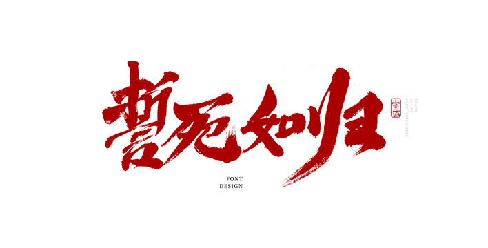 誓死如归