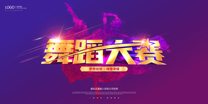 舞蹈大赛