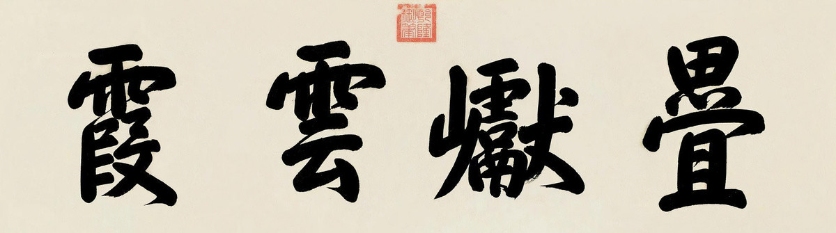 乾隆御笔榜书叠巘云霞