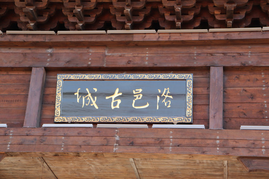 洛邑古城木质牌匾