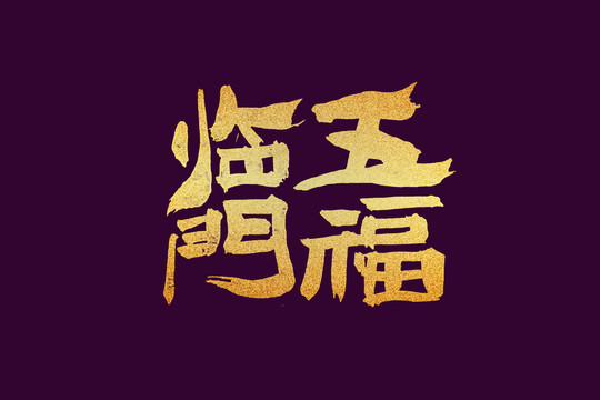 五福临门书法字