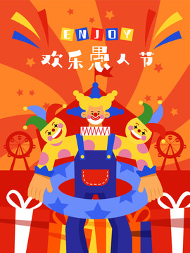 小丑礼盒游乐欢乐愚人节插画海报