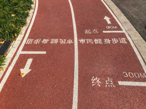 健身步道