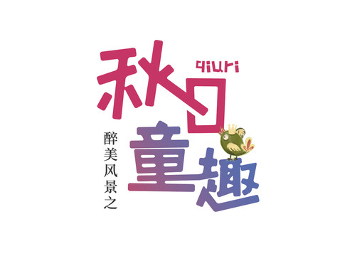 字体中文英文数字字母汉字童趣