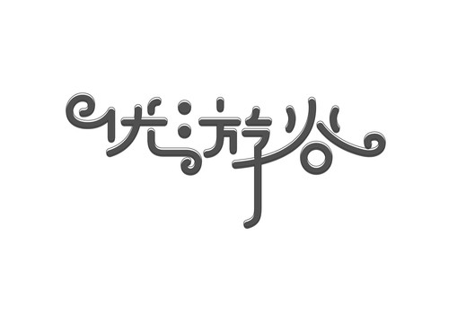 字体中文英文数字字母汉字游