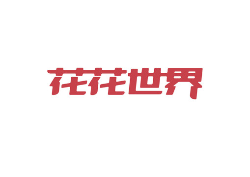字体中文英文数字字母汉字世界
