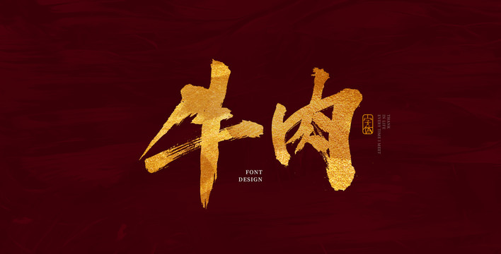 牛肉