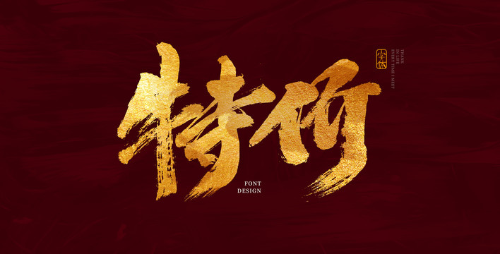 特价