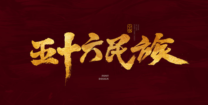 五十六民族
