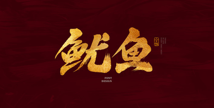 鱿鱼