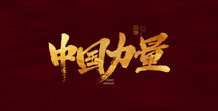 中国力量