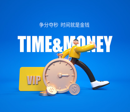 时间就是金钱海报设计