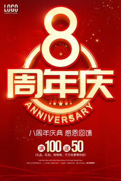 8周年庆