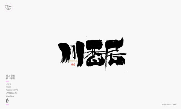 川香居餐饮字体设计艺术字体