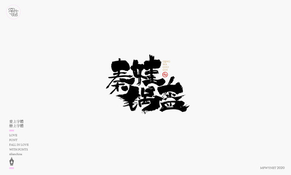 秦娃锅盔餐饮字体设计艺术字体