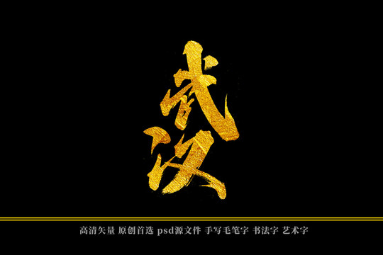 武汉书法艺术字