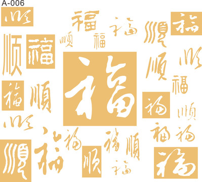 福字背景墙