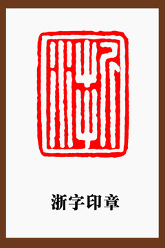 浙字印章