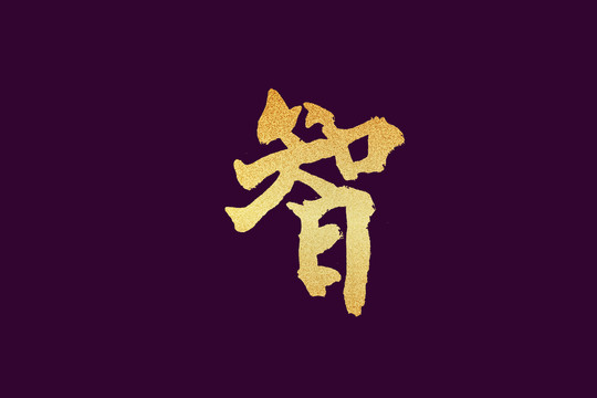 智字